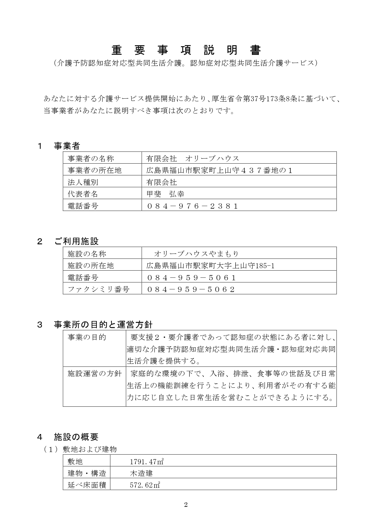 オリーブハウスやまもり 重要事項説明書