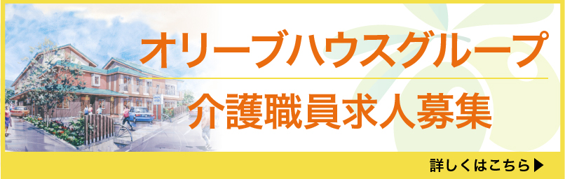 オリーブハウスグループ　介護職員募集