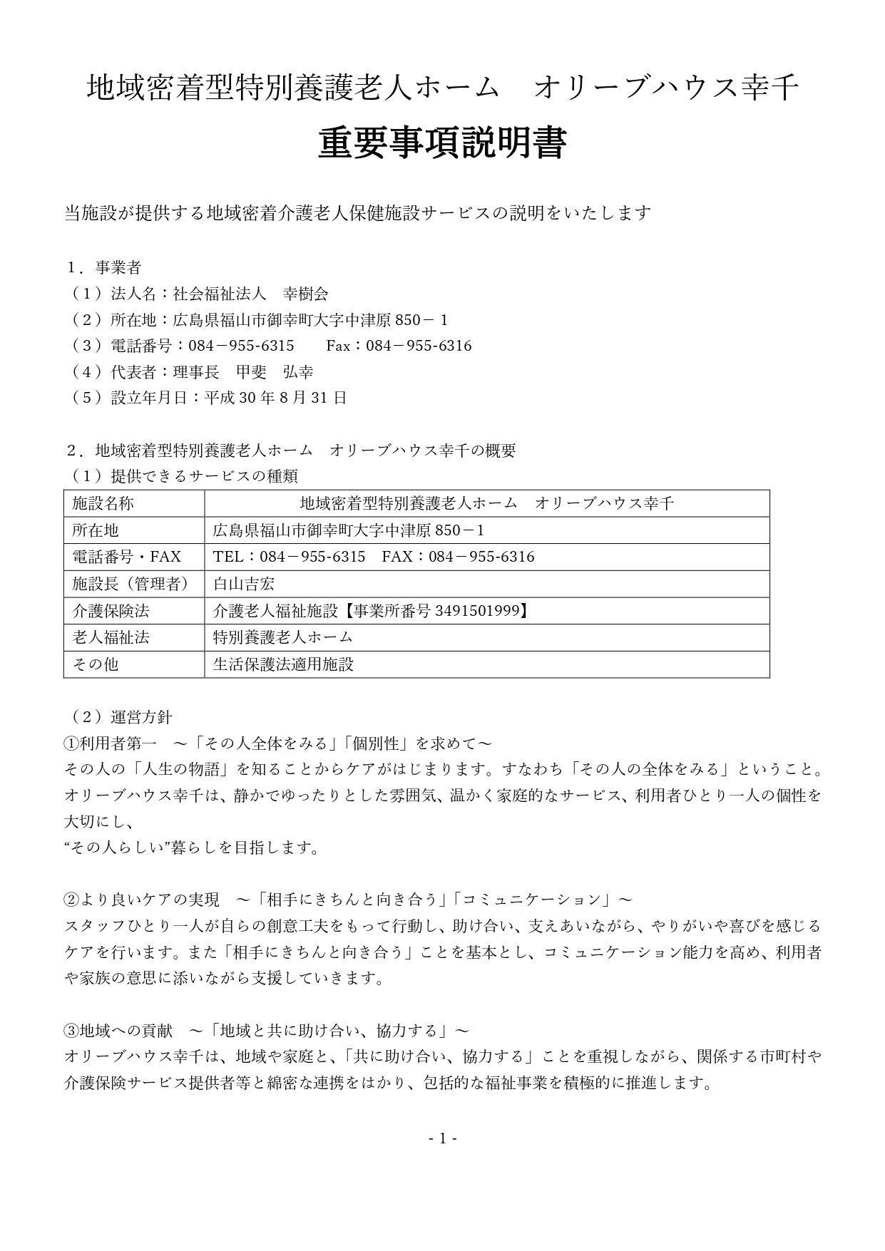 地域密着型特別養護老人ホーム オリーブハウス幸千 重要事項説明書