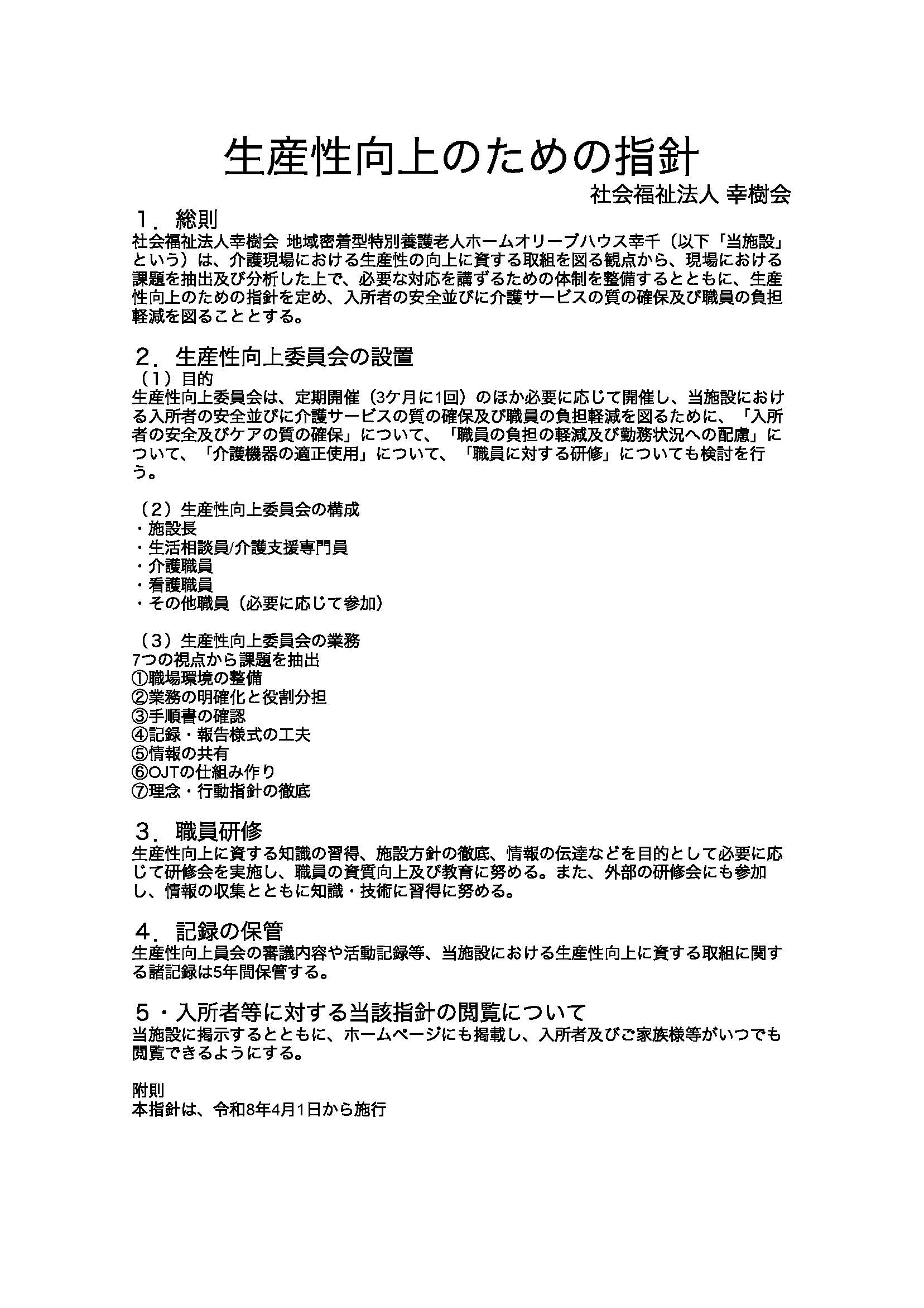 生産性向上委員会指針