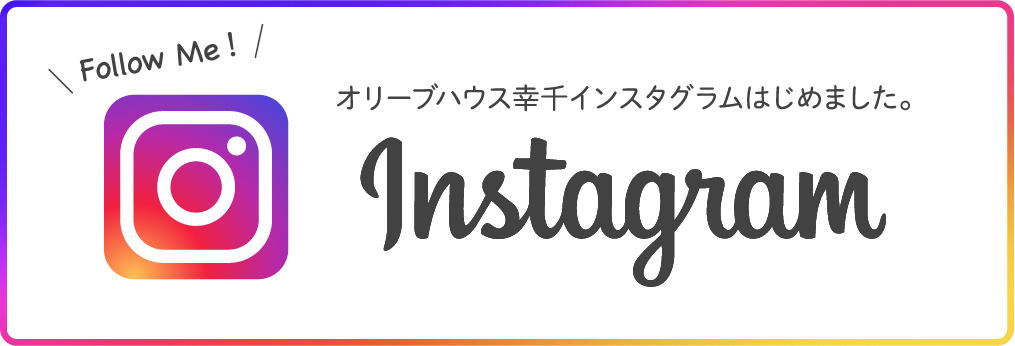 オリーブハウス幸千インスタ
